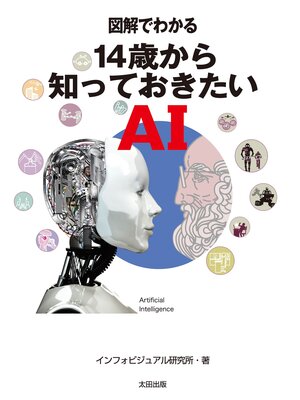 cover image of 図解でわかる　14歳から知っておきたいAI